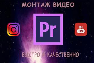 Монтаж видео в Adobe Premiere Pro
