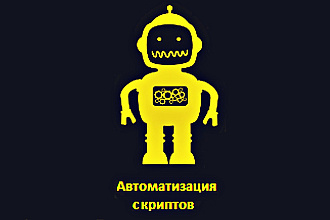Автоматизация действий в браузере