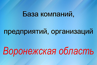 База компаний, предприятий, организаций. Воронежская область