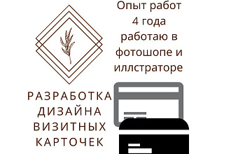Разработка дизайна, корректировка дизайна визитных карточек