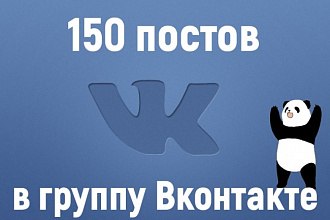 150 постов в группу ВК
