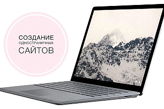 Создание одностраничных сайтов