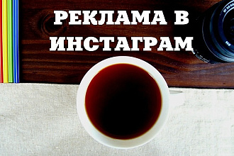 Реклама в инстаграме вашего продукта, вашего блога