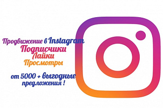 Продвижение в Instagram. Подписчики + 5000