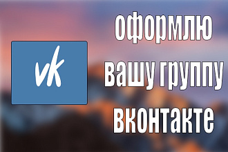 Оформление группы вконтакте