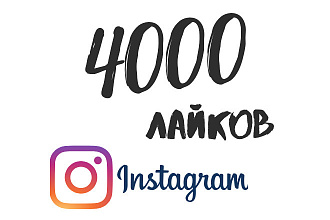 4000 лайков + 1000 в подарок первым 10 клиентам