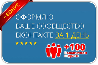 Оформлю сообщество Вконтакте+бонус