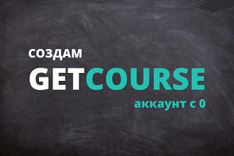 Настрою GetCourse аккаунт с нуля