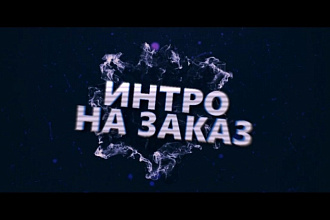 Создам интро заставку