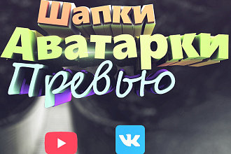 Сделаю шапку , аватарку , превью на видео на YouTube