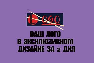 Дизайн Вашего логотипа с нуля за два дня