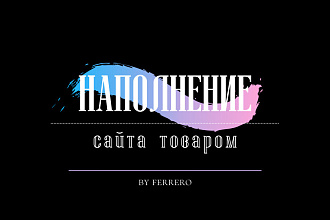 Наполнение сайта товаром
