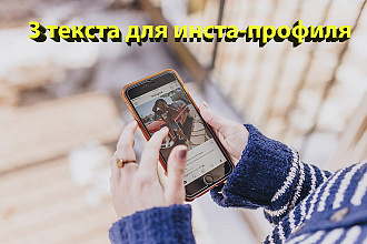 3 текста для профиля в Инстаграм
