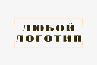 Сделаю любой логотип