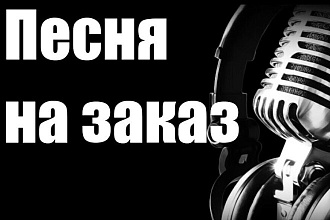 Напишу текст песни любого размера на любую тему