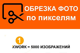 Обрезка изображений по пикселям