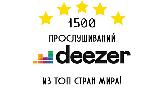 1500 премиум прослушиваний Deezer