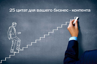 Цитаты для бизнес-контента