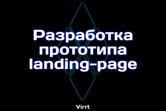 Разработка прототипа для дальнейшей разработки landing-page