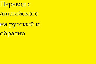 Перевод с английского на русский и обратно