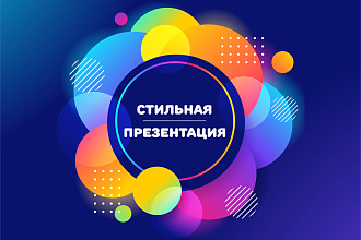Дизайн презентации