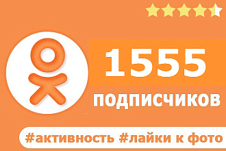 1555 Живых подписчиков в OK.RU+Активность, классы к постам БЕЗ ботов