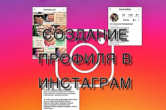 Создам стильный профиль в инстаграм
