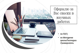 Помогу оформить сноски,список источников и литературы в работах
