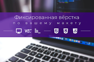 Ручная верстка сайта по вашему макету