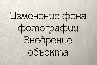 Изменение фона фотографии