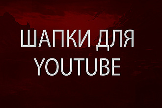 Шапка для игрового канала Youtube