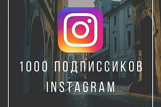 1000 Подписчиков в ваш Instagram