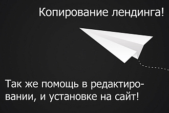 Качественно копирую и настраиваю лендинги под вас. Вам понравится