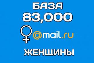 База email женщин Mail.RU