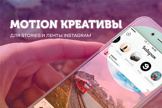 Motion креативы для рекламы в Instagram. Вкусно и качественно