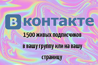 1500 подписчиков в паблик вконтакте