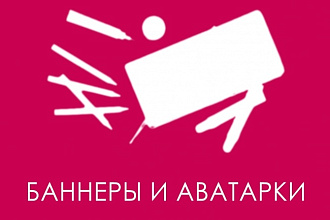 Сделаю баннер, аватарку, обложку