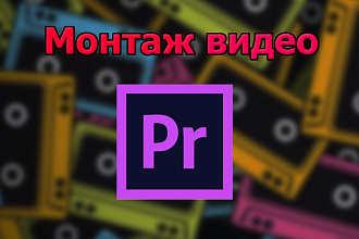 Монтаж видео
