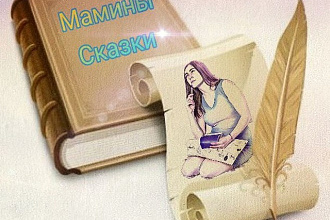 Напишу эксклюзивную сказку для вашего ребенка, мужа, мамы , друга