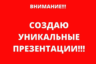 Создам уникальную презентацию для Вашего бизнеса