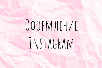 Оформление инстаграм