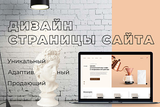 Уникальная, с адаптивным дизайном страница сайта