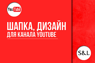 Шапка для Вашего канала YouTube и другие элементы дизайна