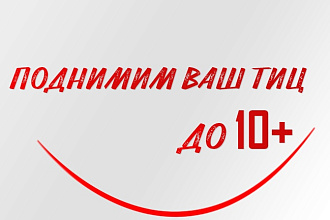 Подниму ТИЦ до 10+