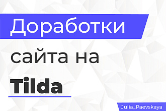Быcтрые доработки, правки любой сложности на Тильда