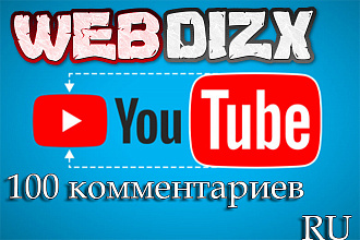 100 комментариев Youtube