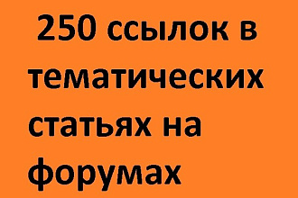 250 ссылок в тематических статьях на форумах