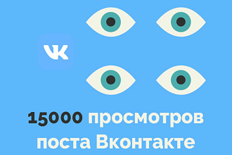 15 000 просмотров поста Вконтакте