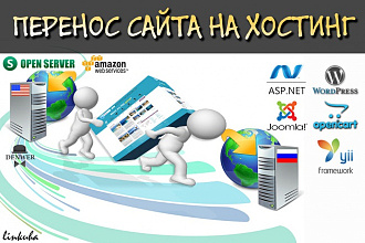 Перенос сайта на хостинг