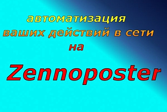 Автоматизация действий в сети на Zennoposter